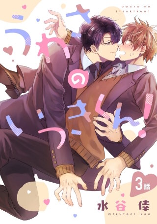 うわさのいつきくん！(3)