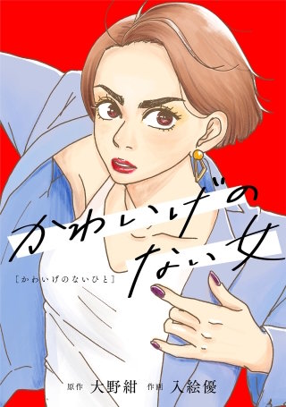 かわいげのない女【単話】(17)