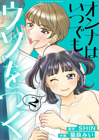 オンナはいつでもウソをつく【単行本】(2)