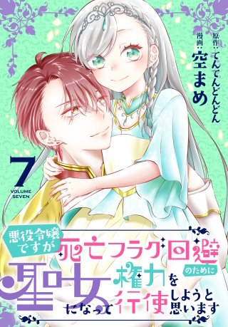 悪役令嬢ですが死亡フラグ回避のために聖女になって権力を行使しようと思います(7)【おまけ描き下ろし付き】