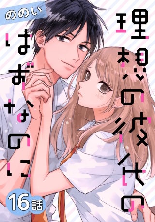 理想の彼氏のはずなのに[ばら売り]　第16話