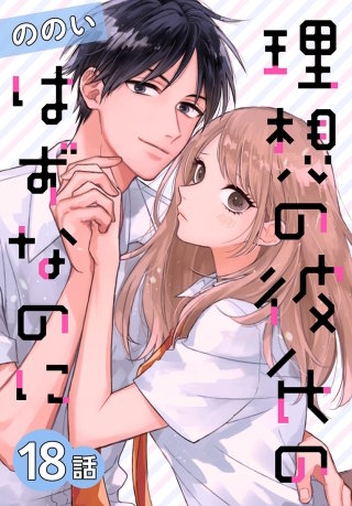 理想の彼氏のはずなのに[ばら売り]　第18話