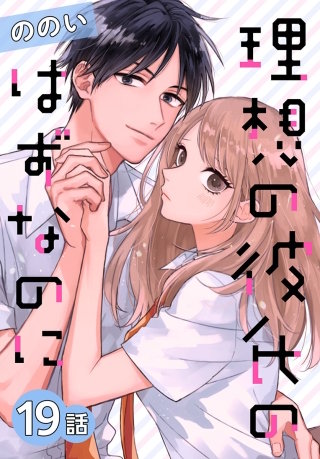 理想の彼氏のはずなのに[ばら売り]　第19話