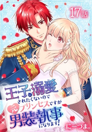 王子に溺愛されたくないので元プリンセスですが男装執事になります！[ばら売り]　第17話