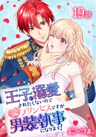 王子に溺愛されたくないので元プリンセスですが男装執事になります！[ばら売り]　第19話