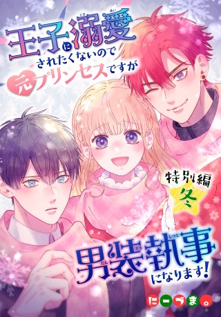 王子に溺愛されたくないので元プリンセスですが男装執事になります！[ばら売り]　特別編・冬