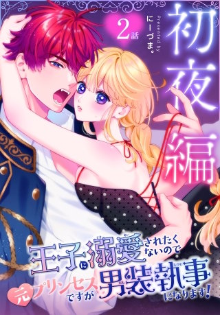 王子に溺愛されたくないので元プリンセスですが男装執事になります！[ばら売り]　初夜編　第2話