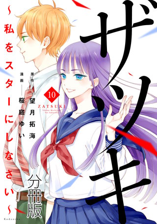 ザツキ ～私をスターにしなさい～ 分冊版(10)