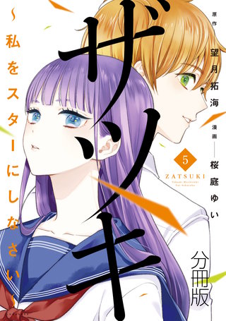 ザツキ ～私をスターにしなさい～ 分冊版(5)