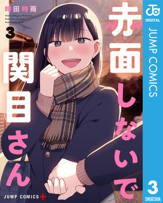 赤面しないで関目さん(3)