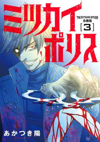 ミツカイポリス　合冊版3