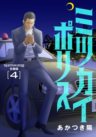 ミツカイポリス　合冊版4