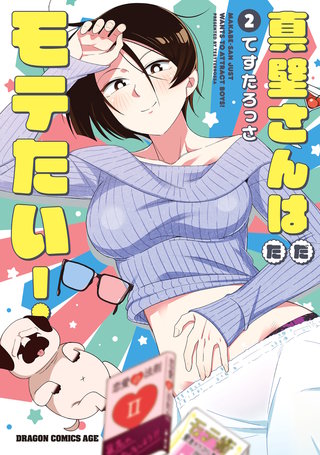 真壁さんはただモテたい! 2