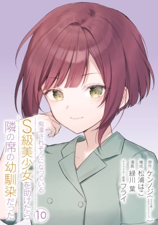 痴漢されそうになっているＳ級美少女を助けたら隣の席の幼馴染だった 10巻【デジタル限定カバー】