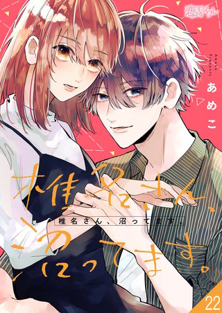 椎名さん、沼ってます。 22巻