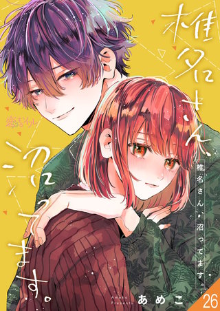 椎名さん、沼ってます。 26巻