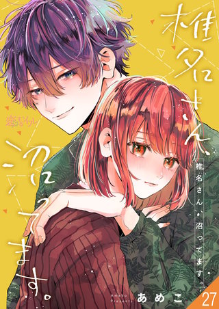 椎名さん、沼ってます。 27巻