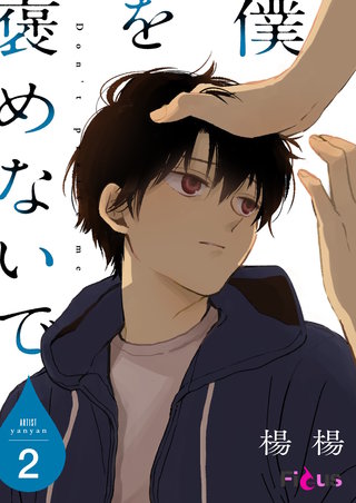 僕を褒めないで 2巻