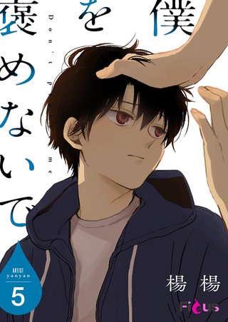 僕を褒めないで 5巻