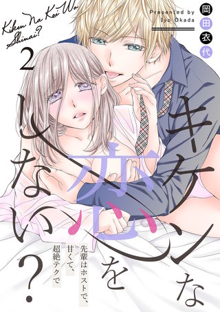 キケンな恋をしない？～先輩はホストで、甘くて、超絶テクで～【描き下ろしおまけ付き特装版】 2巻