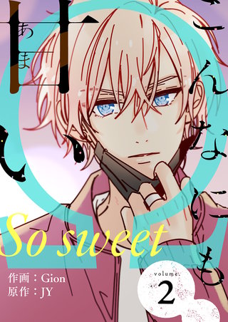 こんなにも甘い(フルカラー)【特装版】 2巻
