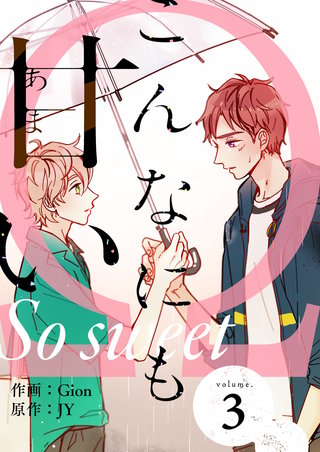 こんなにも甘い(フルカラー)【特装版】 3巻