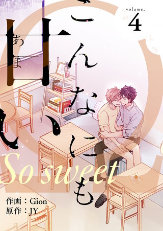 こんなにも甘い(フルカラー)【特装版】 4巻