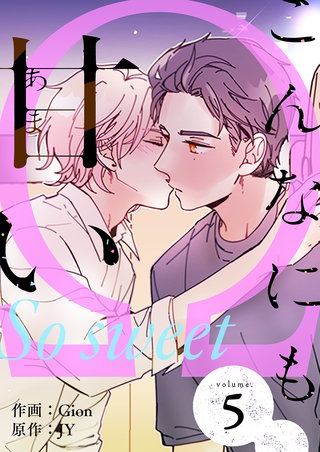 こんなにも甘い(フルカラー)【特装版】 5巻