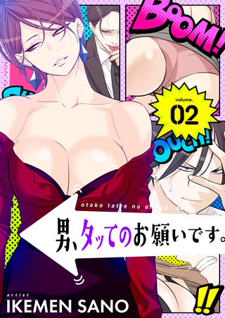 男、タッてのお願いです。（フルカラー）【特装版】 2巻