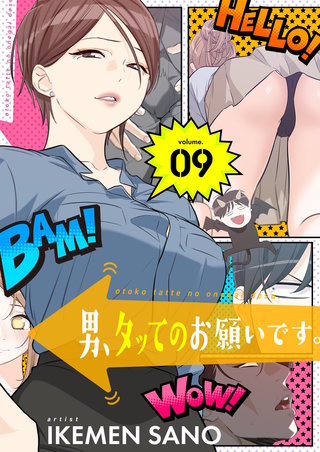 男、タッてのお願いです。（フルカラー）【特装版】 9巻