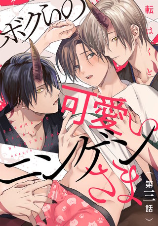 ボクらの可愛いニンゲンさま 分冊版(3)