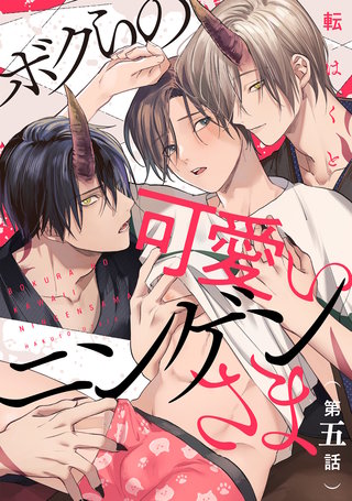 ボクらの可愛いニンゲンさま 分冊版(5)