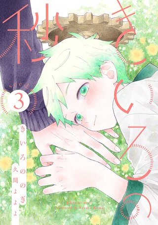きいろの秒 分冊版(3)