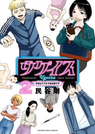 ウグイス 今日もラブホでお仕事です(2)