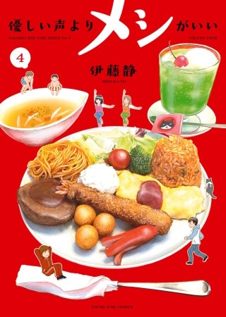優しい声よりメシがいい(4)