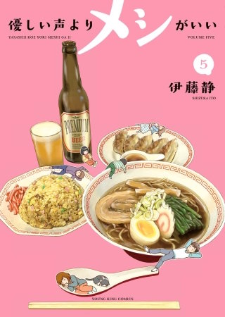 優しい声よりメシがいい(5)