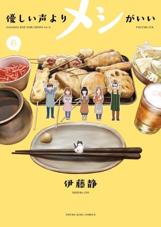 優しい声よりメシがいい(6)