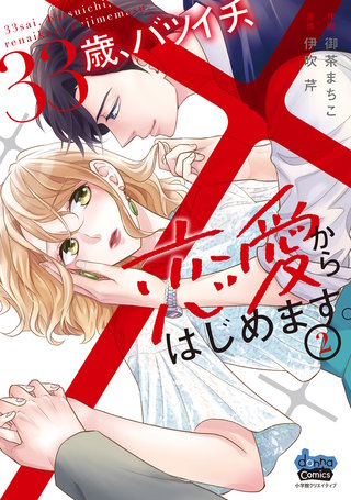 33歳、バツイチ、恋愛からはじめます。【単行本版】(2)