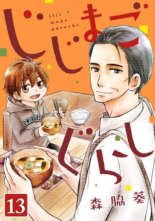 じじまごぐらし(13)