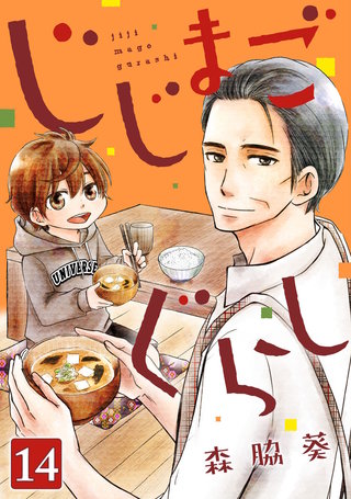 じじまごぐらし(14)