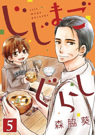 じじまごぐらし(5)