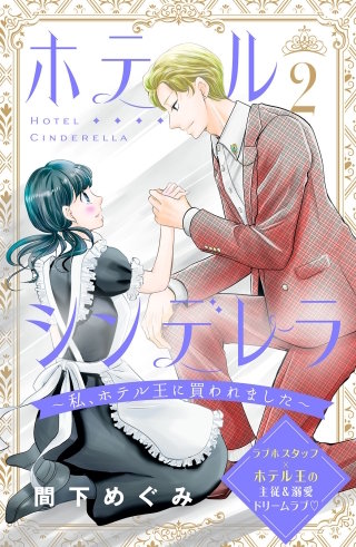 ホテルシンデレラ～私、ホテル王に買われました～ 分冊版(2)