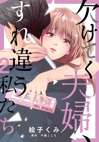 欠けてく夫婦、すれ違う私たち(2)