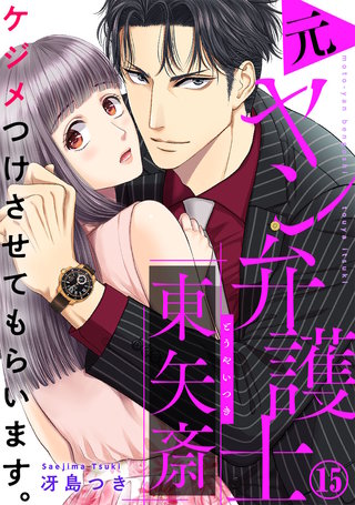 ケジメつけさせてもらいます。元ヤン弁護士 東矢斎(15)
