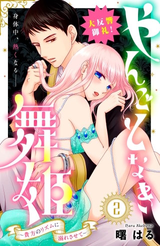 やんごとなき舞姫～貴方のリズムに溺れさせて～ 分冊版(2)