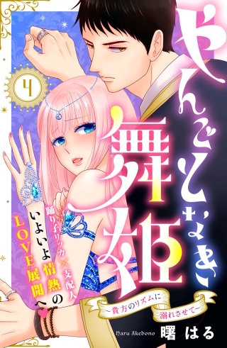 やんごとなき舞姫～貴方のリズムに溺れさせて～ 分冊版(4)