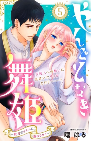 やんごとなき舞姫～貴方のリズムに溺れさせて～ 分冊版(5)