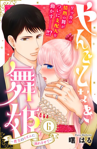 やんごとなき舞姫～貴方のリズムに溺れさせて～ 分冊版(6)