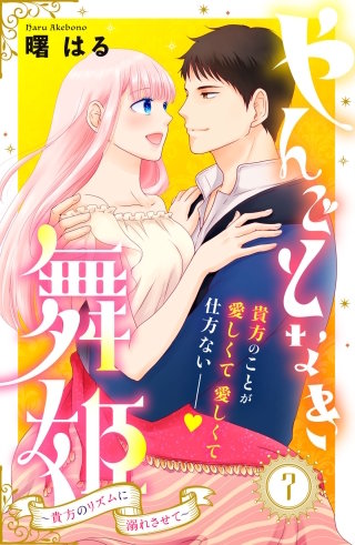 やんごとなき舞姫～貴方のリズムに溺れさせて～ 分冊版(7)