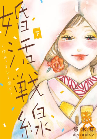 婚活戦線～狩れ、そして磨け～【単行本版】(2)